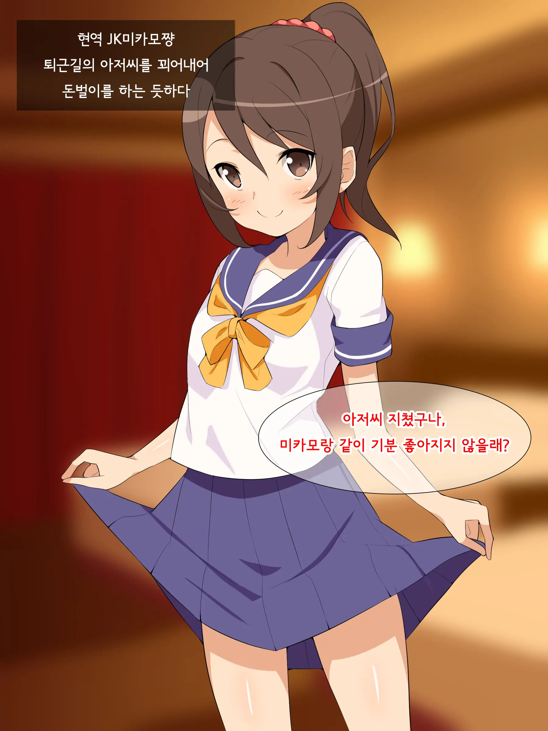 Yousha Nashi Enkou JK To Tanetsuke Oji-San | 용서없이 원교 JK에게 씨받이섹스하는 아저씨